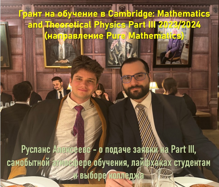 Русланс Алексеевс – выпускник мехмата МГУ и Кембриджа - о подаче заявки на Part III, самобытной атмосфере обучения, лайфхаках студентам и выборе колледжа